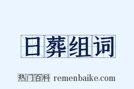 日葬组词是什么意思的图片